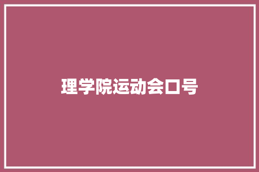 理学院运动会口号