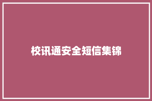 校讯通安全短信集锦