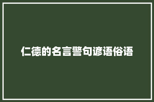 仁德的名言警句谚语俗语