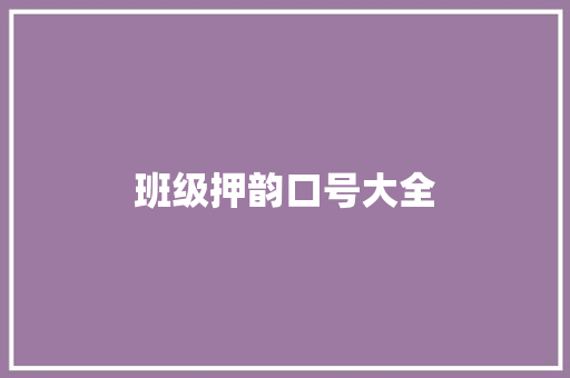 班级押韵口号大全