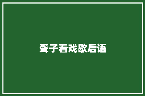 聋子看戏歇后语