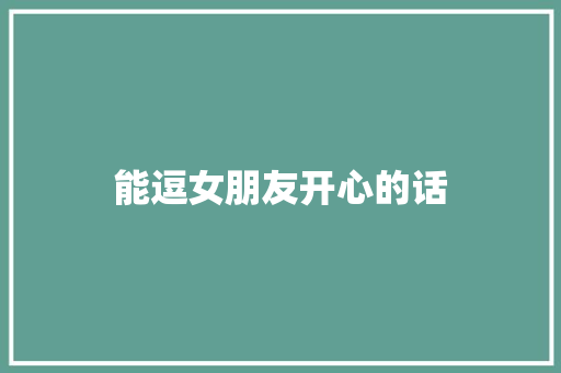 能逗女朋友开心的话