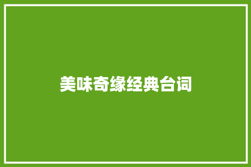 美味奇缘经典台词