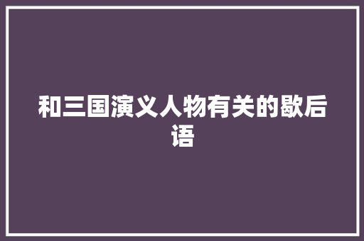 和三国演义人物有关的歇后语