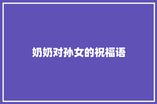 奶奶对孙女的祝福语