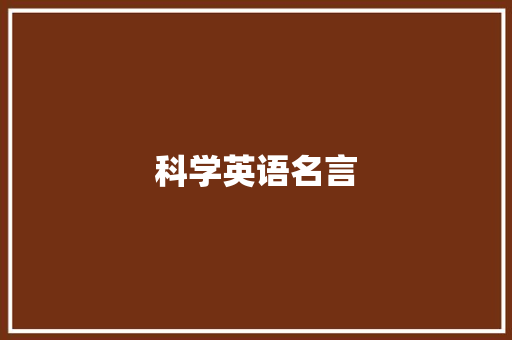科学英语名言