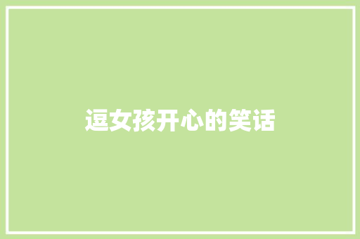 逗女孩开心的笑话