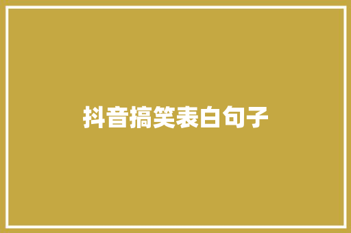 抖音搞笑表白句子