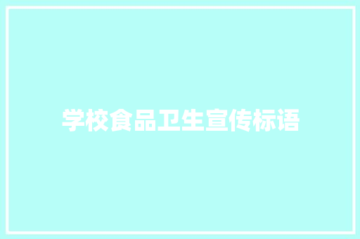 学校食品卫生宣传标语