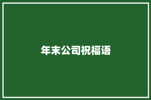 年末公司祝福语