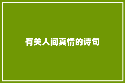 有关人间真情的诗句