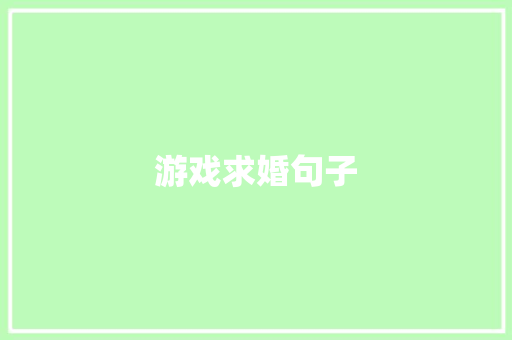 游戏求婚句子