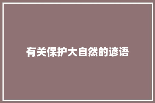 有关保护大自然的谚语