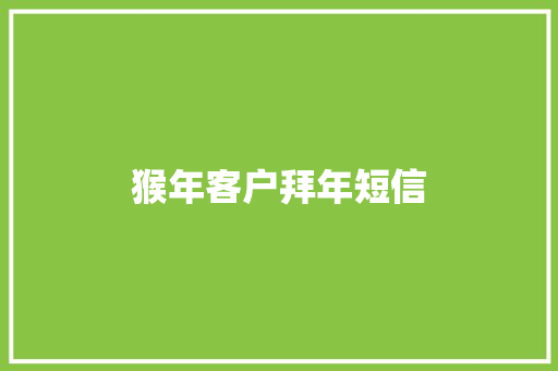 猴年客户拜年短信