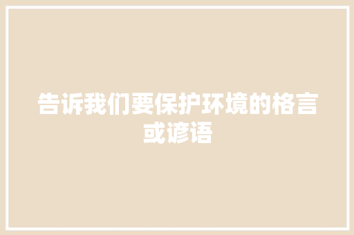 告诉我们要保护环境的格言或谚语