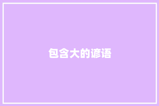 包含大的谚语