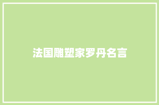 法国雕塑家罗丹名言
