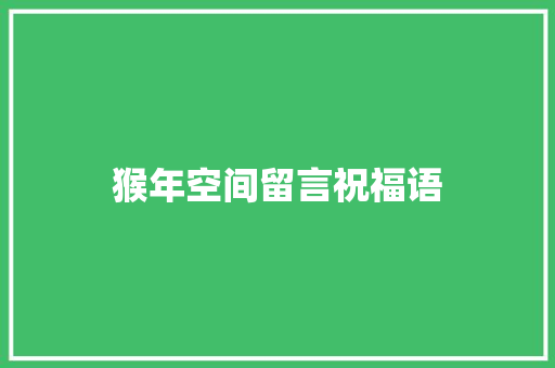 猴年空间留言祝福语