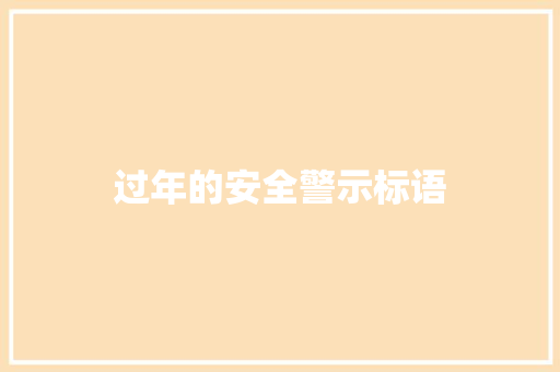 过年的安全警示标语