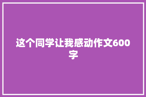 这个同学让我感动作文600字
