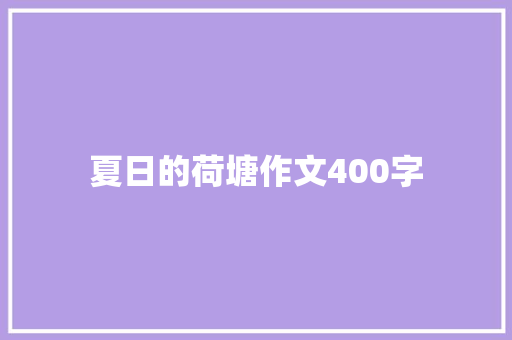 夏日的荷塘作文400字