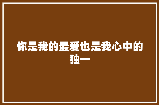你是我的最爱也是我心中的独一 休闲娱乐