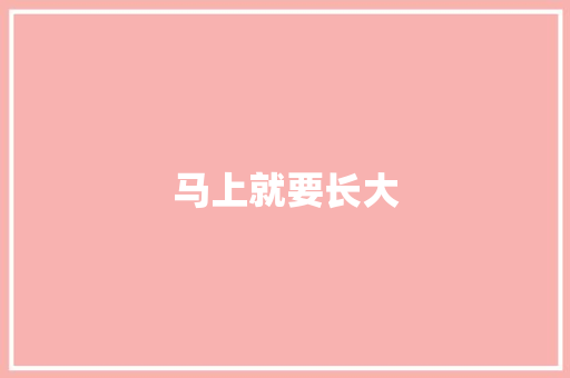 马上就要长大