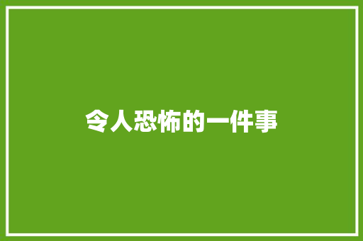 令人恐怖的一件事