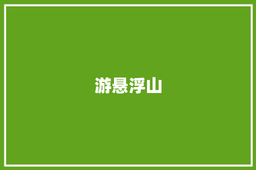 游悬浮山