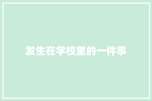 发生在学校里的一件事