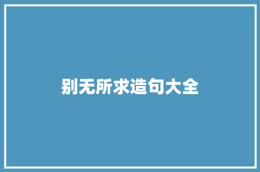 别无所求造句大全 知识百科
