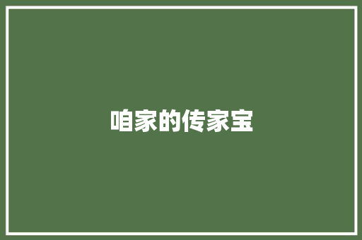 咱家的传家宝
