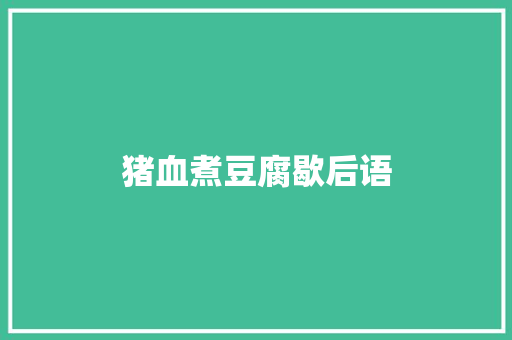 猪血煮豆腐歇后语