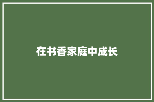 在书香家庭中成长