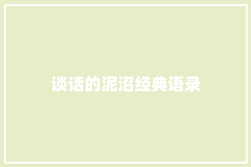 谈话的泥沼经典语录