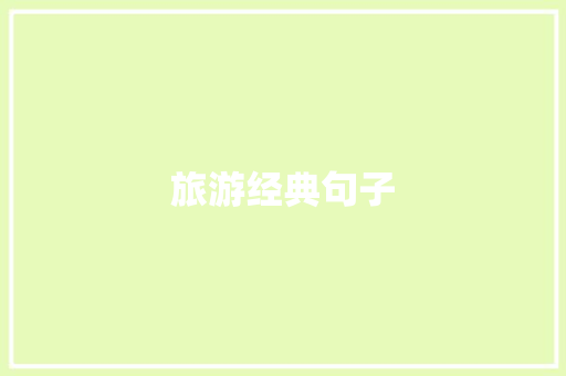 旅游经典句子