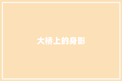 大桥上的身影
