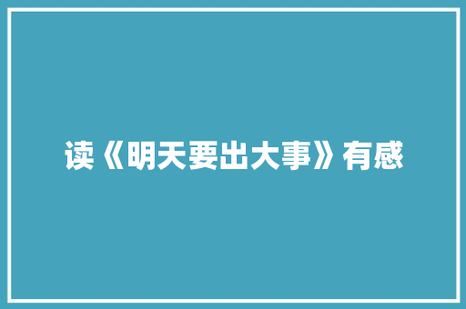读《明天要出大事》有感