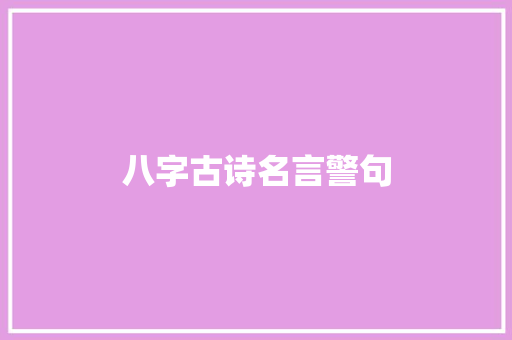 八字古诗名言警句