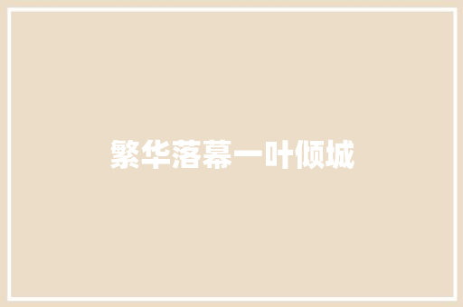 繁华落幕一叶倾城