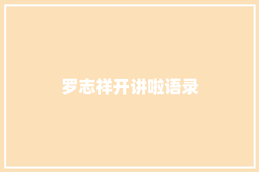 罗志祥开讲啦语录