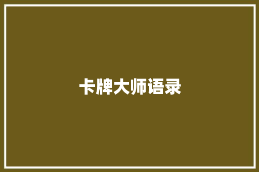 卡牌大师语录