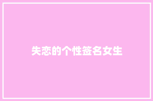 失恋的个性签名女生