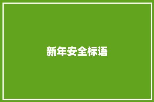 新年安全标语 知识百科