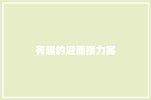 有趣的迎面接力赛