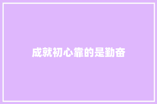 成就初心靠的是勤奋