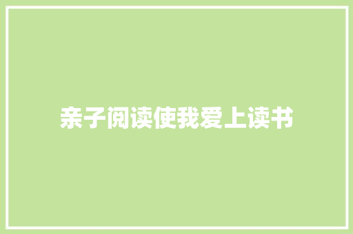 亲子阅读使我爱上读书