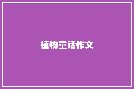 植物童话作文
