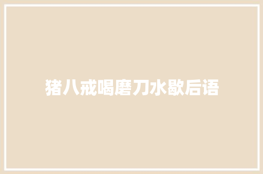 猪八戒喝磨刀水歇后语