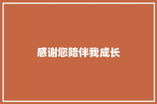 感谢您陪伴我成长